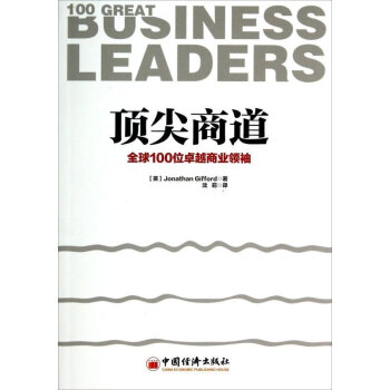 正版包邮 d1ng尖商道:*100位卓越商业领x1u 商道 生意经成功励志 财商 财富智 pdf epub mobi 电子书 下载