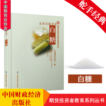 白糖/期貨投資者教育係列叢書炒股票投資交易大師期貨投資大師交易技巧心理策略期貨書股股期貨 pdf epub mobi 電子書 下載