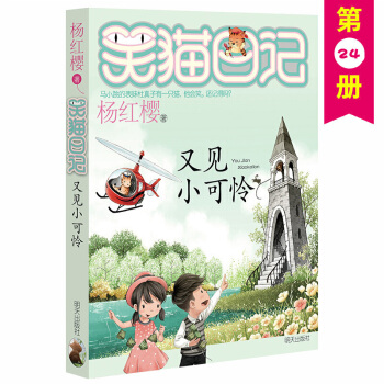 笑猫日记24 又见小可怜 杨红樱笑猫日记系列 单本 小学生课外书