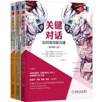关键对话:如何高效能沟通+关键冲突+关键影响力(套装共3册)