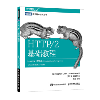 HTTP/2基礎教程 HTTP/2協議設計實用指南教程書籍 網頁設計網站性能優化方正式