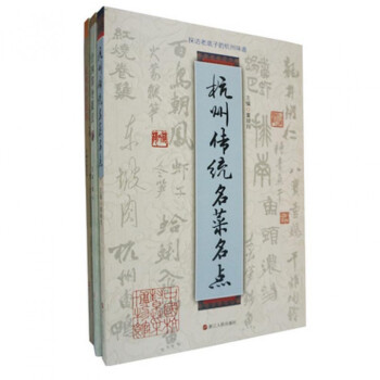 杭州传统名菜名点+杭州南宋菜谱+廿四节令菜点（3册） pdf epub mobi 电子书 下载
