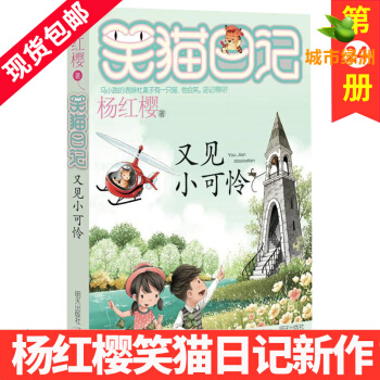 【正版】又見小可憐 笑貓日記係列第24冊楊紅櫻9-12歲兒童文學小學生四五六年級課外書 pdf epub mobi 電子書 下載