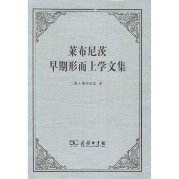正版 萊布尼茨早期形而上學文集 （德）萊布尼茨 商務 9787100150194 pdf epub mobi 電子書 下載