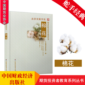中國財政經濟期貨投資者教育係列叢書:棉花 期貨投資書期貨知識金融投資書 棉花期貨投資技巧 pdf epub mobi 電子書 下載