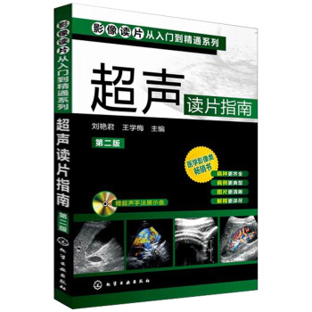 超声读片指南 第二版 超声诊断学书籍 超声医学图像鉴别诊断 临床医学影像学诊断图谱正式 pdf epub mobi 电子书 下载