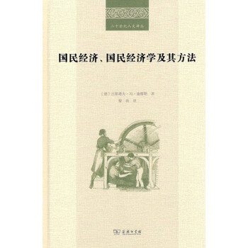 國民經濟、國民經濟學及其方法(二十世紀人文譯叢) 商務印書館