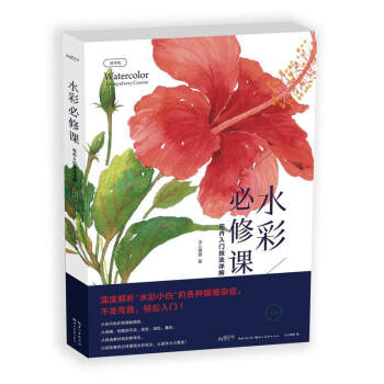 水彩必修课(花卉入门技法详解精华版最手绘) pdf epub mobi 电子书 下载