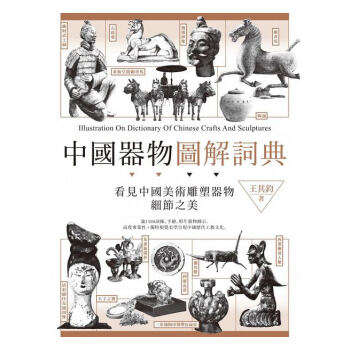 【中商原版】中國器物圖解詞典 港颱原版 中國器物圖解詞典 王其鈞 颱灣楓書坊 古物收藏鑒賞 pdf epub mobi 電子書 下載