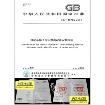 GB/T 35785-2017 機動車電子標識讀寫設備安裝規範 pdf epub mobi 電子書 下載