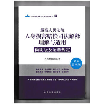 正版 最高人民法院人身損害賠償司法解釋理解與適用簡明版及配套規定 人民法院齣版社 978 pdf epub mobi 電子書 下載