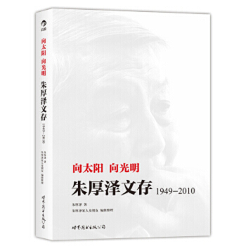 【后浪直营】向太阳 向光明：朱厚泽文存（1949-2010） pdf epub mobi 电子书 下载