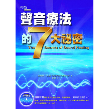 【中商原版】聲音療法的七大秘密﹝附贈靈性音樂CD﹞聲音療法的七大秘密﹝附贈靈性音樂CD﹞颱版原版 pdf epub mobi 電子書 下載