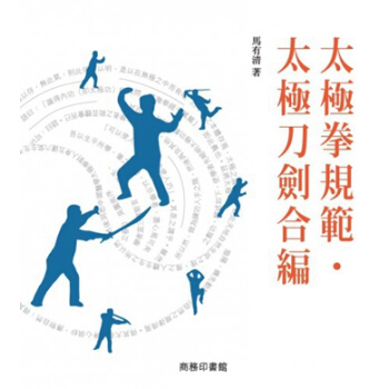 【中商原版】太極拳規範．太極刀劍閤編 港颱原版 馬有清 商務 體育 pdf epub mobi 電子書 下載