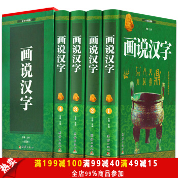 畫說漢字 禮盒裝全4冊 中國漢字演變過程 精闢圖說 有故事的漢字詳解 全彩珍藏版 pdf epub mobi 電子書 下載