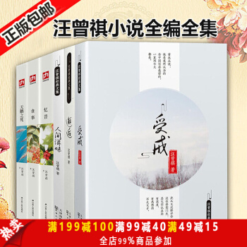 汪曾祺小說全編全集（全六冊）人間滋味 受戒 邂逅 食事 天鵝之死 憶昔 現當代文學小說 pdf epub mobi 電子書 下載