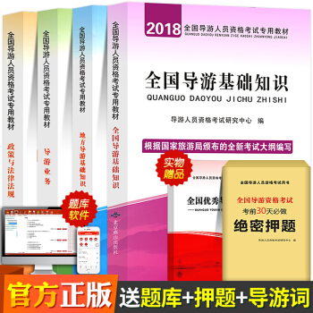 2018新大纲新版导游证考试教材导游资格考试导游基础知识业务政策与法律法规导游考试用书备考2019 pdf epub mobi 电子书 下载