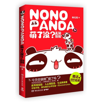 【正版】萌了没？无知熊猫 林无知 著世界再危险、人心再险恶、生活再艰难，不怕不怕，因为我们 pdf epub mobi 电子书 下载
