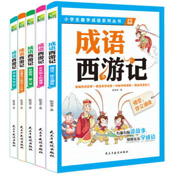 成语西游记全套5册 小学生趣学成语系列 悟空你又调皮 成语故事书小学生版三四五六年级课外