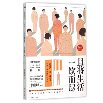 正版 假一罚十！且将生活一饮而尽/李座峰作品 来我跟你说个人马伯庸笔作序 姚晨王思聪微博转 pdf epub mobi 电子书 下载