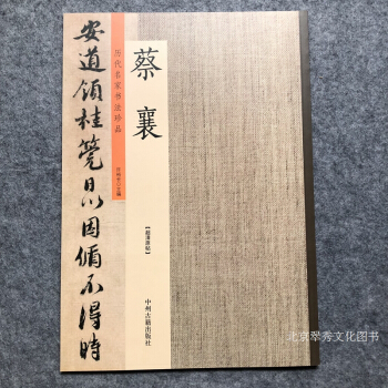 历代名家书法珍品 蔡襄 pdf epub mobi 电子书 下载