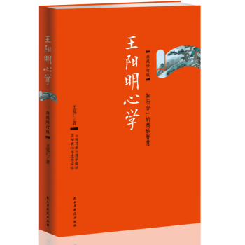 王阳明心学：典藏修订版开启你与生俱来的正能量知行合一传习录精华解析书籍人生哲学国学经典历史名著书籍 pdf epub mobi 电子书 下载