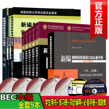 全套9册bec中级正版新编剑桥商务英语(中级)学生用书+同步辅导+BEC词汇口试+12345真题集