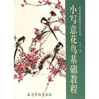 小寫意花鳥基礎教程/美術基礎教學係列叢書 pdf epub mobi 電子書 下載