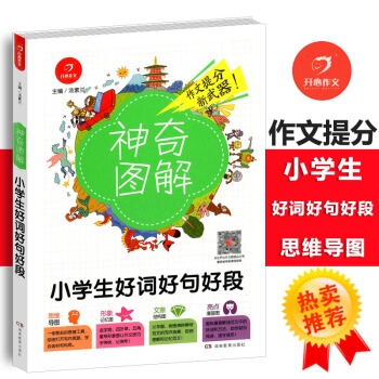 2018版小学生好词好句好段 思维导图+形象记忆图+文章结构图+趣味漫画神奇图解小学三四五 pdf epub mobi 电子书 下载