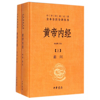 黃帝內經(上下)(精)/中華經典名著全本全注全譯叢書 pdf epub mobi 電子書 下載