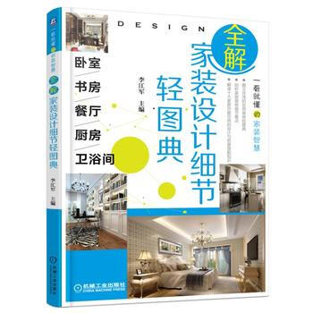 正版現貨 全解傢裝設計細節輕圖典 臥室、書房、餐廳、廚房、衛浴間 pdf epub mobi 電子書 下載