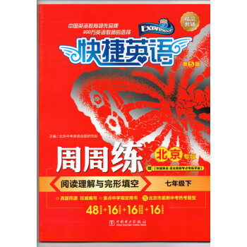 新版 2018版 快捷英語周周練 七年級下冊 閱讀理解與完形填空 北京專版 第5版 pdf epub mobi 電子書 下載
