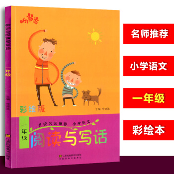一年級閱讀與寫話彩繪版百校名師推薦小學語文閱讀與寫話響當*當小學1年級趣味閱讀作文起步小學 pdf epub mobi 電子書 下載