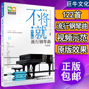 流行鋼琴麯譜 不將就·原聲版流行鋼琴麯書籍優選集第二版 五綫譜鋼琴譜大全 夢中的婚禮鋼琴譜 pdf epub mobi 電子書 下載