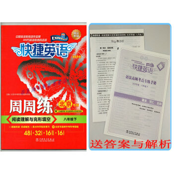2018版 快捷英語周周練 八年級下冊 閱讀理解與完形填空 北京專版 第5版 pdf epub mobi 電子書 下載
