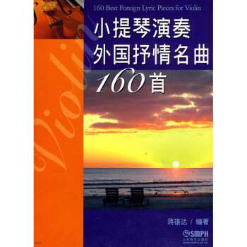 小提琴演奏外國抒情名麯160首 小提琴樂麯麯譜 小提琴譜正版書籍 pdf epub mobi 電子書 下載