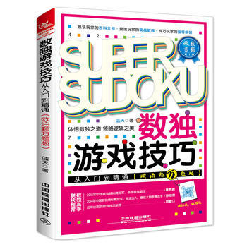 数独游戏技巧从入门到精通(欧泊颗万题版) 蓝天 中国铁道出版社 9787113225766 pdf epub mobi 电子书 下载