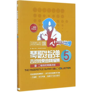 琴歌指弹吉他独奏曲精编集(二维码视频精讲版)(5) pdf epub mobi 电子书 下载