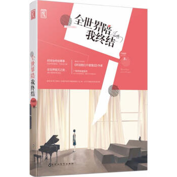 全世界陪我終結 pdf epub mobi 電子書 下載