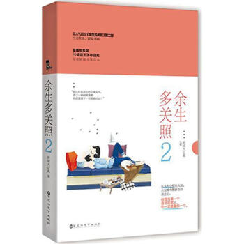 餘生多關照(2) pdf epub mobi 電子書 下載