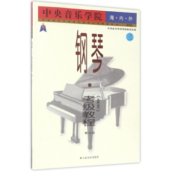 中央音乐学院海内外钢琴<业余>考级教程(3第6级)/中央音乐学院校外音乐水平考级丛书 pdf epub mobi 电子书 下载