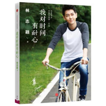 正版包邮 我对时间有耐心 林志颖 人文社会书籍 pdf epub mobi 电子书 下载