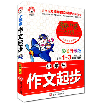 小學生作文起步 小學1~3/一二三年級適用 趣味入門課 彩色升級版 注音版 武漢大學齣版社