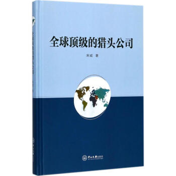 全球頂級的獵頭公司 pdf epub mobi 電子書 下載