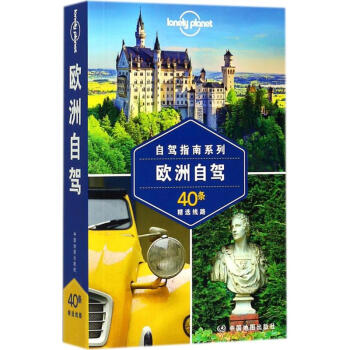 孤獨星球Lonely Planet旅行指南係列:歐洲自駕(中文第1版)