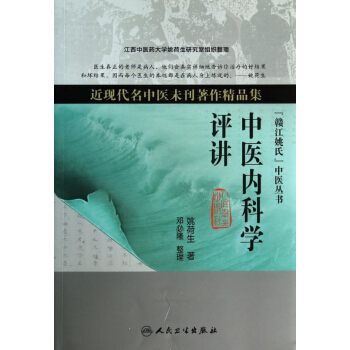 中醫內科學評講(近現代名中醫未刊著作精品集)/贛江姚氏中醫叢書
