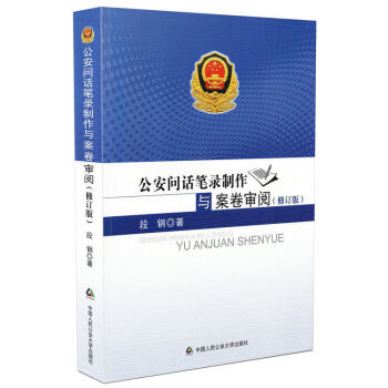 正版 公安问话笔录制作与案卷审阅（修订版） pdf epub mobi 电子书 下载