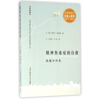 正版包郵 精神焦慮癥的自救(病理分析捲**書) (英)剋萊爾·威剋斯|譯者:王澤彥//劉劍