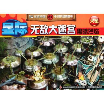 星际无敌大迷宫(黑暗烈焰火星)/3D迷宫帝国 pdf epub mobi 电子书 下载