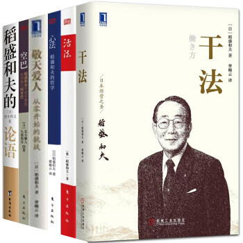 稻盛和夫套装6册 干法+活法 +心法：稻盛和夫的论语+稻盛和夫 敬天爱人：从零开始的挑战+空巴 pdf epub mobi 电子书 下载